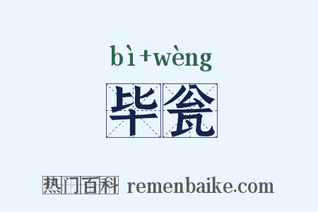 毕瓮是什么意思的图片